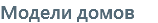Модели домов