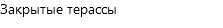 Закрытые терассы