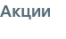 Акции