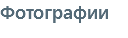 Фотографии