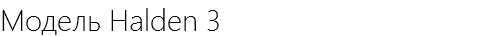 Модель Halden 3
