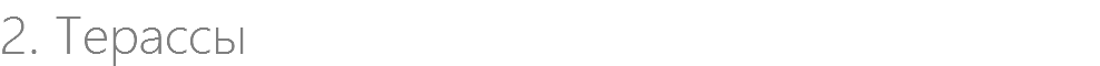 2. Терассы