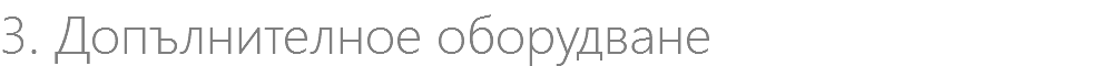 3. Допълнителное оборудване