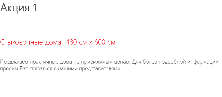 Акция 1 Стыковочные дома 480 см x 600 см Предлагаем практичные дома по приемлимым ценам. Для более подробной информации, просим Вас связаться с нашими представителями.