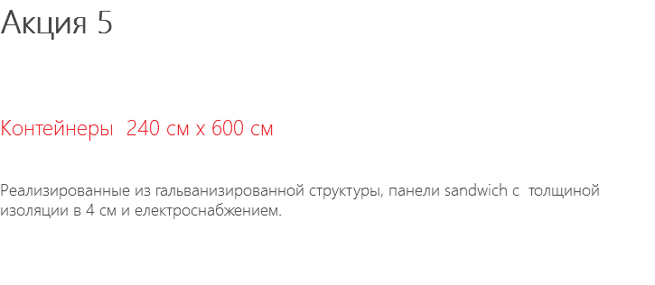 Акция 5 Контейнеры 240 см x 600 см Реализированные из гальванизированной структуры, панели sandwich с толщиной изоляции в 4 см и електроснабжением. 