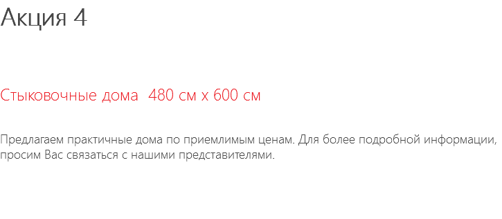 Акция 4 Стыковочные дома 480 см x 600 см Предлагаем практичные дома по приемлимым ценам. Для более подробной информации, просим Вас связаться с нашими представителями.