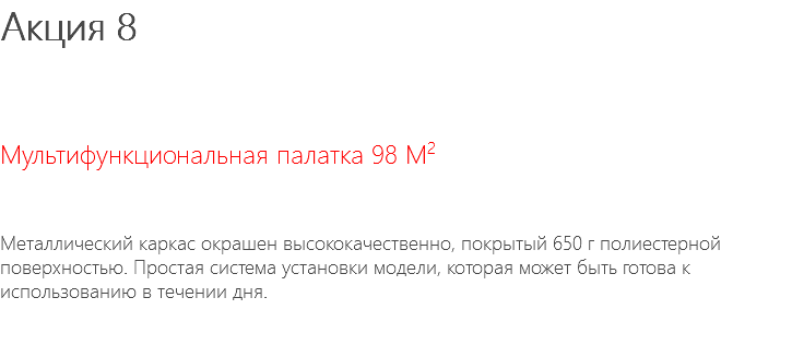 Акция 8 Мультифункциональная палатка 98 М2 Металлический каркас окрашен высококачественно, покрытый 650 г полиестерной поверхностью. Простая система установки модели, которая может быть готова к использованию в течении дня. 