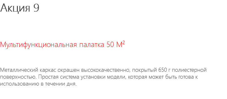 Акция 9 Мультифункциональная палатка 50 М2 Металлический каркас окрашен высококачественно, покрытый 650 г полиестерной поверхностью. Простая система установки модели, которая может быть готова к использованию в течении дня. 
