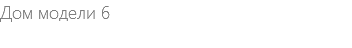 Дом модели 6