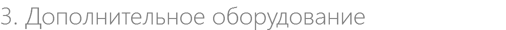 3. Дополнительное оборудование