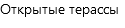 Открытые терассы