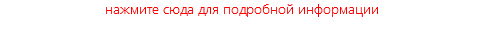 нажмите сюда для подробной информации